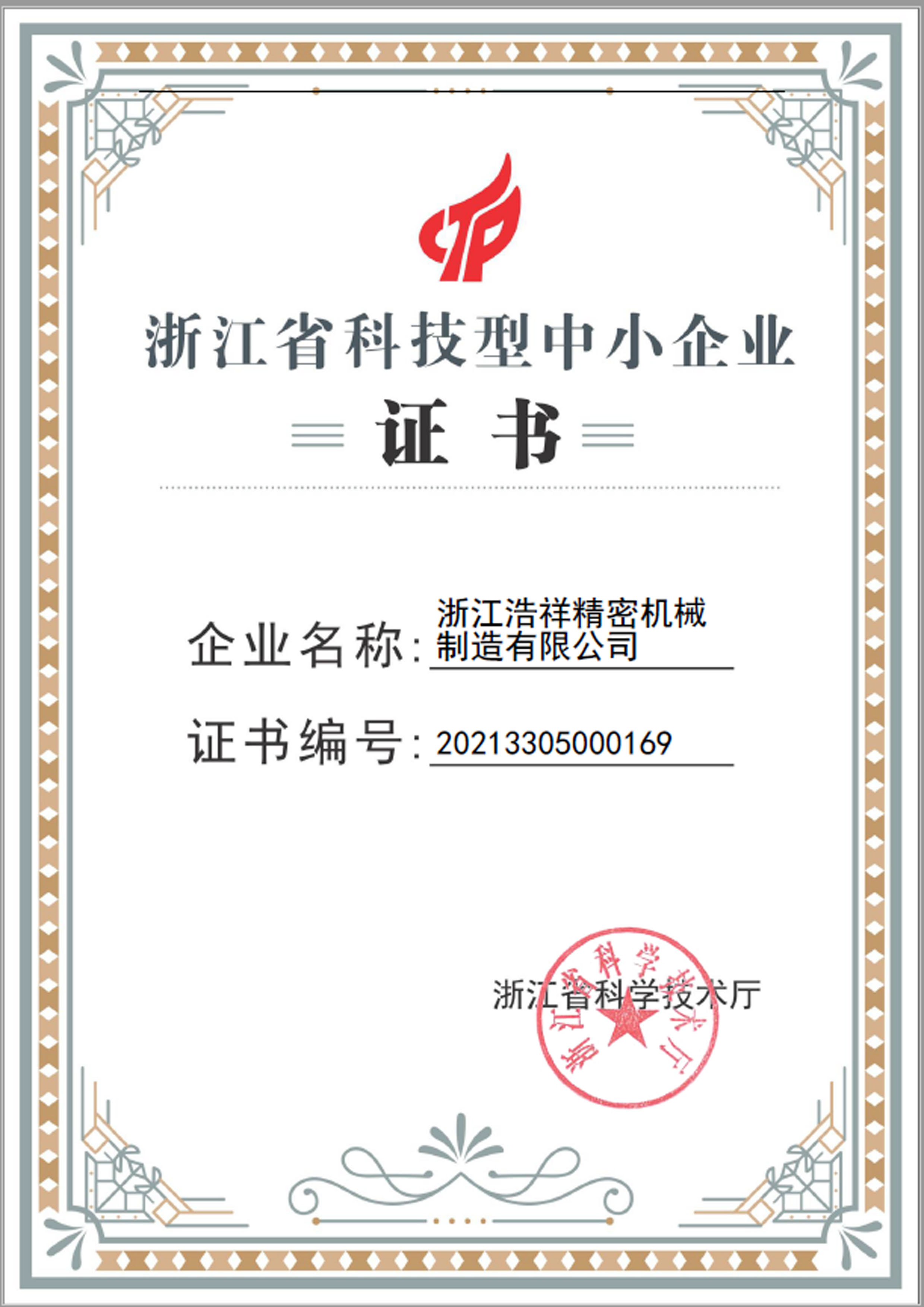 球友直播荣获“浙江省科技型中小企业”荣誉称号！